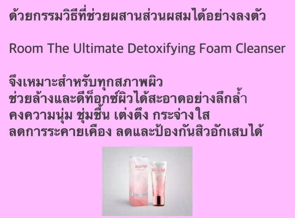 โฟมล้างหน้าที่ดีที่สุด Room The Utimate Detoxifying Foam Cleanser